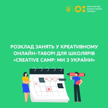 Креативний онлайн-табір для школярів «Creative Camp: ми з України!»: розклад на 26-30 квітня