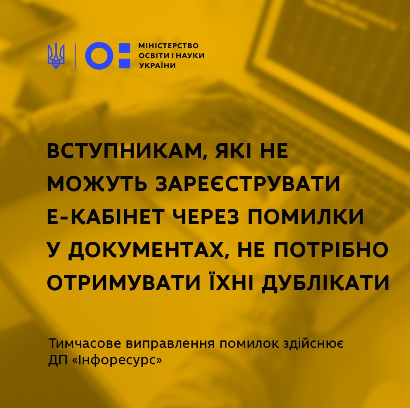 Вступникам, які не можуть зареєструвати е-кабінет через помилки у документах, не потрібно отримувати їхні дублікати
