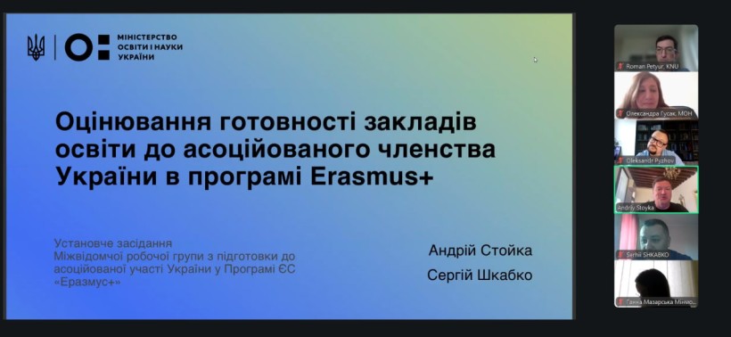 Відбулося установче засідання Міжвідомчої робочої групи з підготовки до асоціації України з Програмою Еразмус+