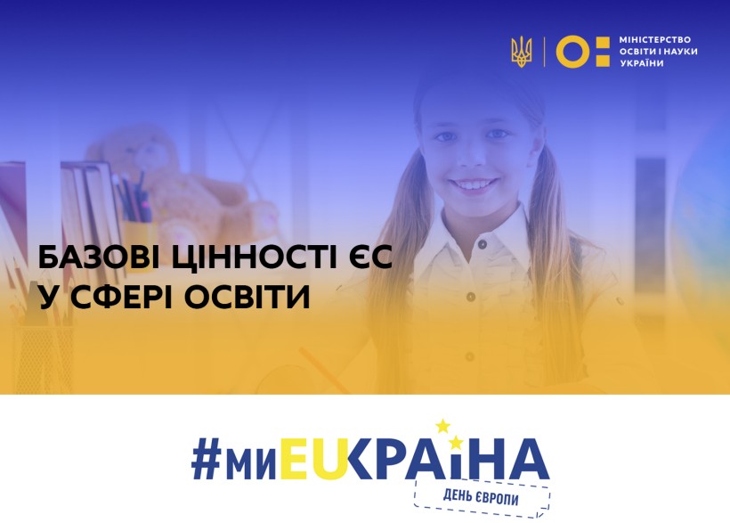 День Європи: Базові цінності ЄС у сфері освіти