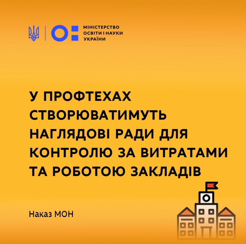 У профтехах створюватимуть наглядові ради для контролю за витратами та роботою закладів – наказ МОН