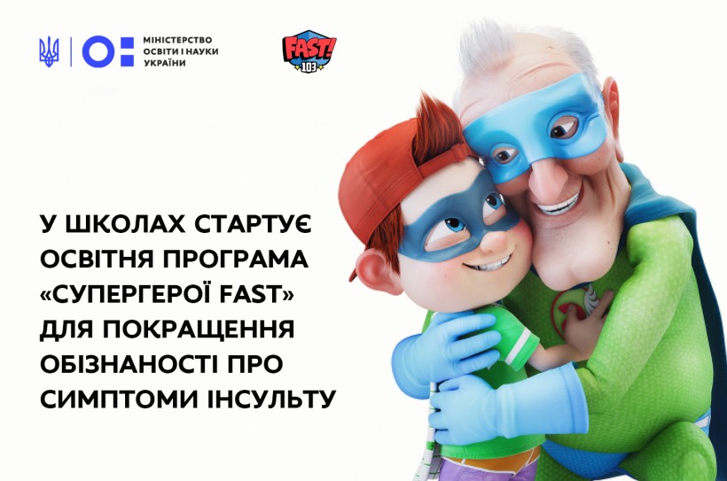 У школах стартує освітня програма «Супергерої FAST» для покращення обізнаності про симптоми інсульту