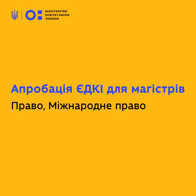 Апробація єдиного державного кваліфікаційного іспиту для магістрів за спеціальностями Право та Міжнародне право