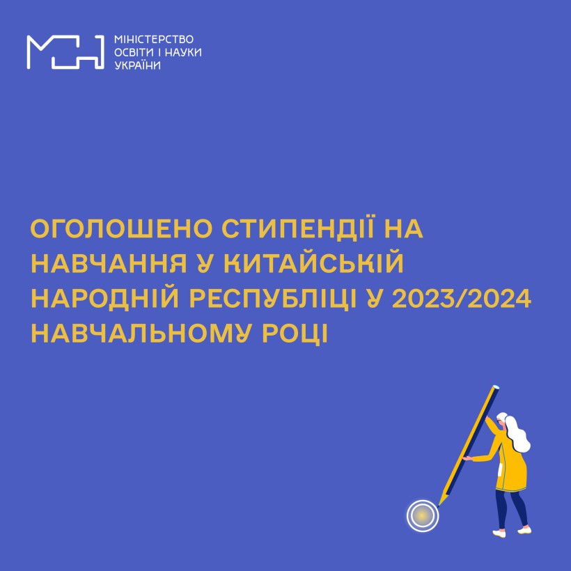 Оголошено стипендії на навчання у Китайській Народній Республіці у 2023/2024 навчальному році