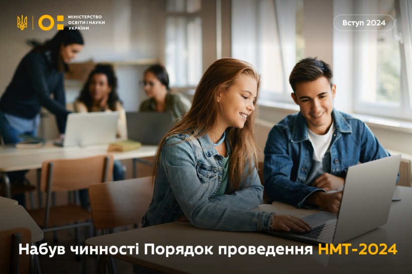 Порядок проведення НМТ–2024 набув чинності