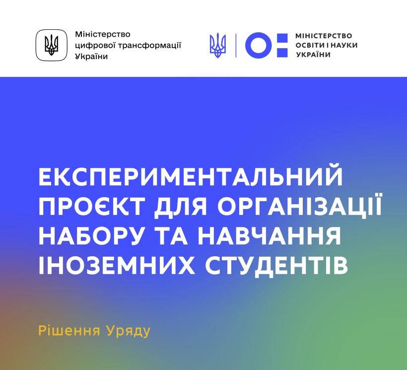Реалізація експериментального проєкту для організації набору та навчання іноземних студентів – рішення Уряду