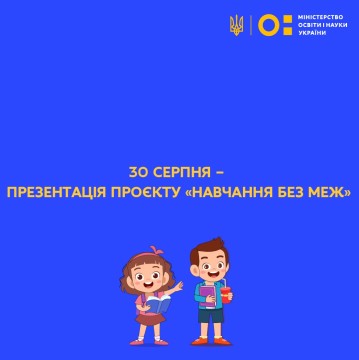 30 серпня – презентація проєкту «Навчання без меж»