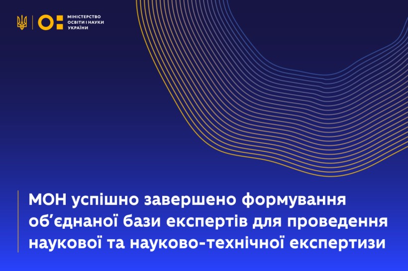 МОН успішно завершено формування об’єднаної бази експертів для проведення наукової та науково-технічної експертизи