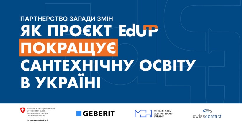 Як проєкт EdUP покращує сантехнічну освіту в Україні. Історії закладів-учасників