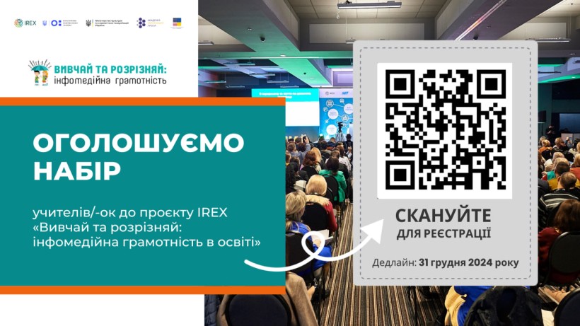 IREX вперше запрошує вчителів усіх предметів до участі у загальнонаціональному проєкті «Вивчай та розрізняй: інфомедійна грамотність в освіті»