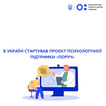 В Україні стартував проєкт психологічної підтримки «ПОРУЧ»
