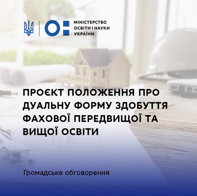МОН пропонує для громадського обговорення проєкт Положення про дуальну форму здобуття освіти
