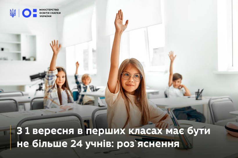 З 1 вересня в перших класах має бути не більше ніж 24 учнів: розʼяснення