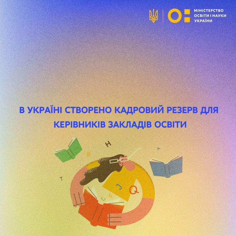 В Україні створено кадровий резерв для керівників закладів освіти
