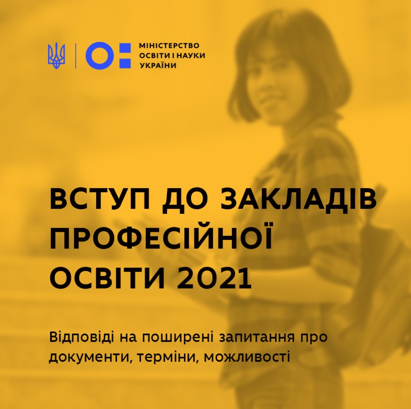 Вступ до закладів профосвіти 2021: відповіді на поширені запитання про документи, терміни, можливості