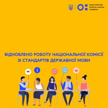 Відновлено роботу Національної комісії зі стандартів державної мови