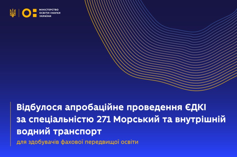 Відбулося апробаційне проведення ЄДКІ за спеціальністю 271 Морський та внутрішній водний транспорт для здобувачів фахової передвищої освіти