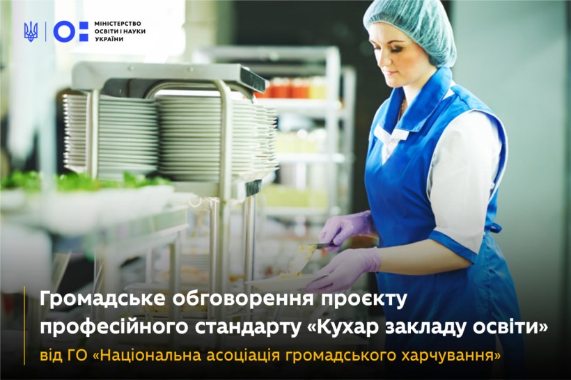 ГО «Національна асоціація громадського харчування» проводить громадське обговорення проєкту професійного стандарту «Кухар закладу освіти»