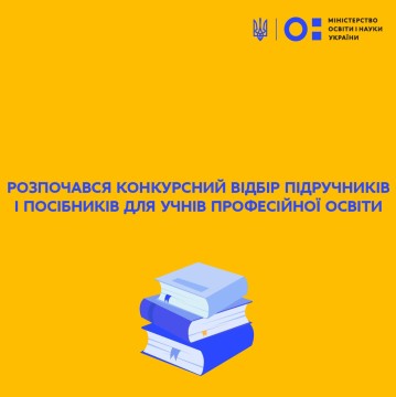 Розпочався конкурсний відбір підручників і посібників для учнів професійної освіти