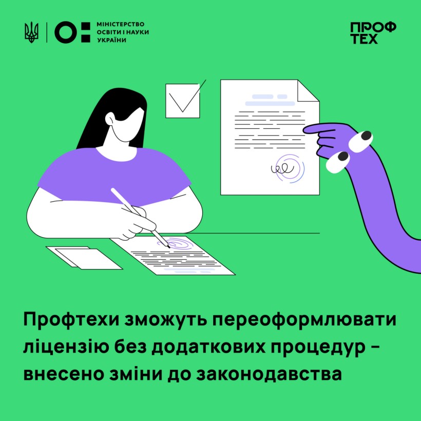 Профтехи можуть переоформлювати ліцензію без додаткових процедур — внесено зміни до закону