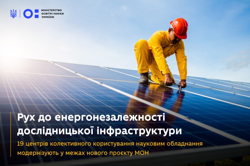 Рух до енергонезалежності дослідницької інфраструктури: 19 центрів колективного користування науковим обладнання модернізують у межах нового проєкту МОН