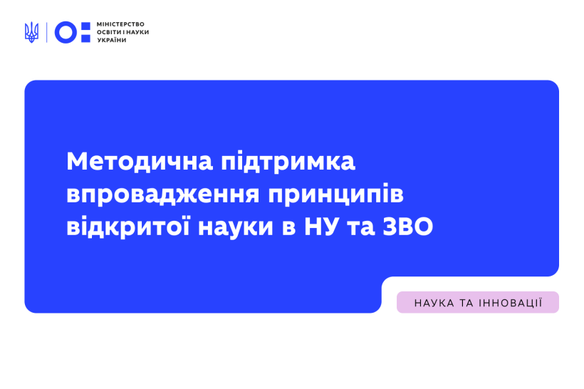 Методична підтримка впровадження принципів відкритої науки в наукових установах та закладах вищої освіти