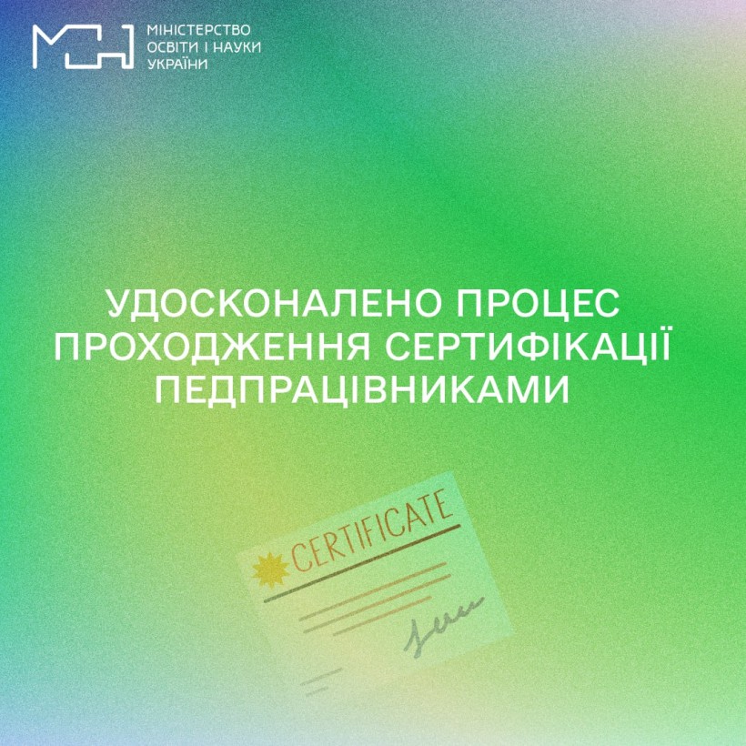 Удосконалено процес проходження сертифікації педпрацівниками