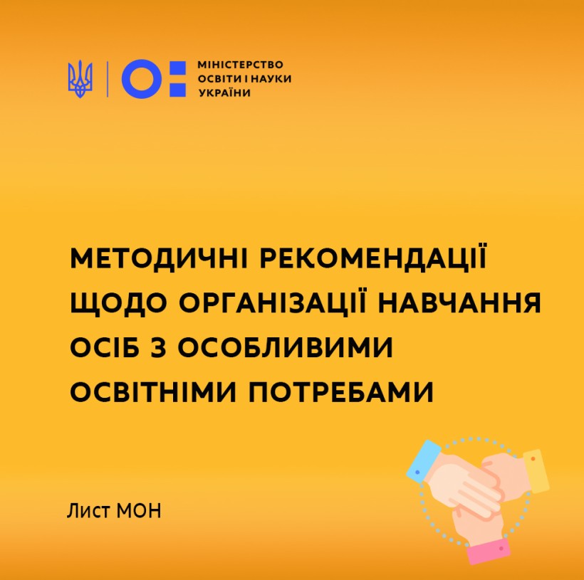Методичні рекомендації щодо організації навчання осіб з особливими освітніми потребами – лист МОН