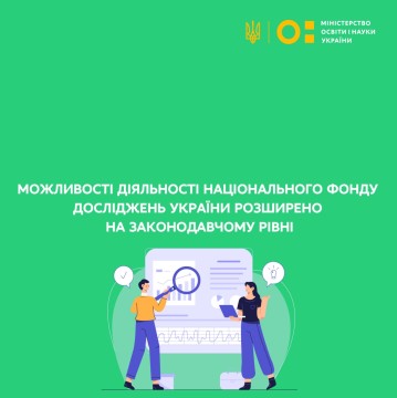 Можливості діяльності Національного фонду досліджень України розширено на законодавчому рівні