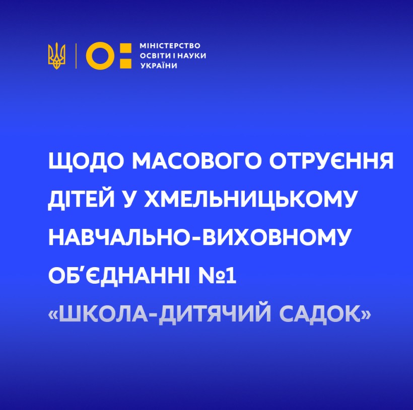 Щодо масового отруєння дітей у Хмельницькому навчально-виховному об’єднанні №1 «Школа-дитячий садок»
