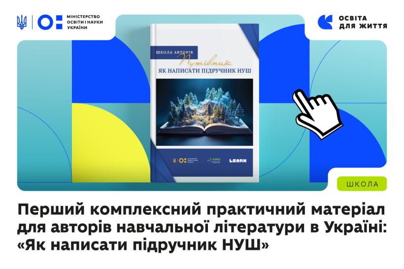 У межах «Школи авторів» підготували путівник «Як написати підручник НУШ»