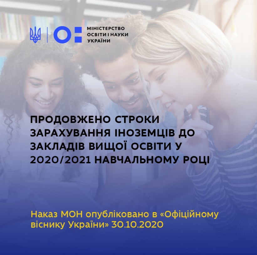 МОН продовжило строки зарахування іноземців до закладів вищої освіти у 2020/2021 навчальному році