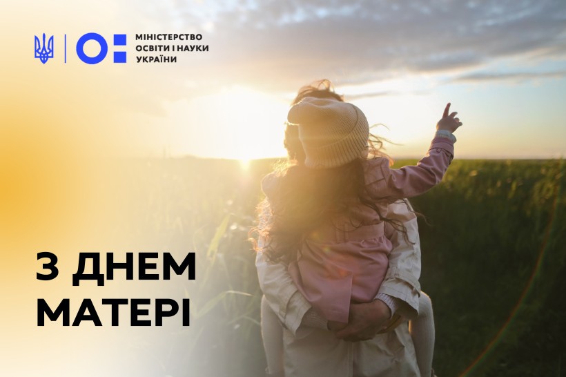 Привітання Міністра освіти і науки України Сергія Шкарлета з Днем матері