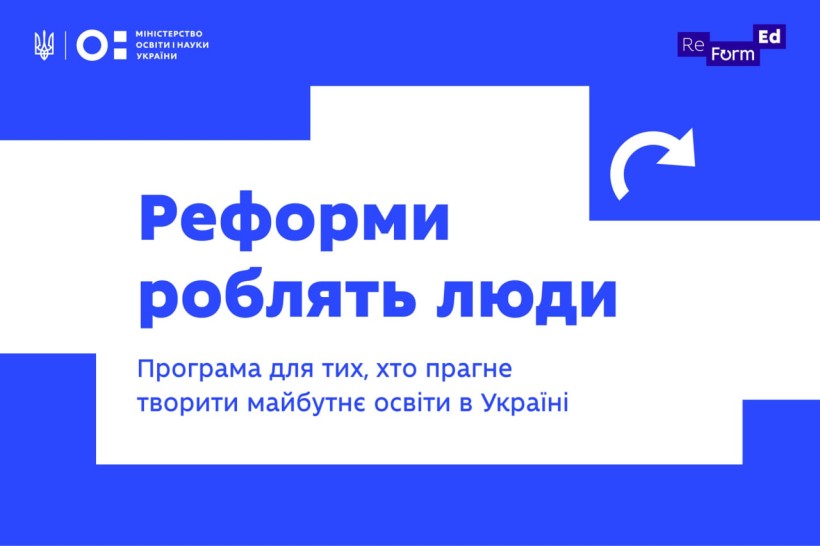 Реформи роблять люди: МОН запускає програму для тих, хто готовий творити зміни у сфері освіти