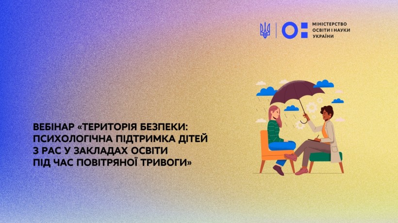 17 листопада – вебінар «Територія безпеки: психологічна підтримка дітей з РАС у закладах освіти під час повітряної тривоги»