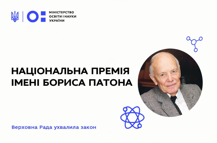 Національна премія імені Бориса Патона – Верховна Рада ухвалила закон