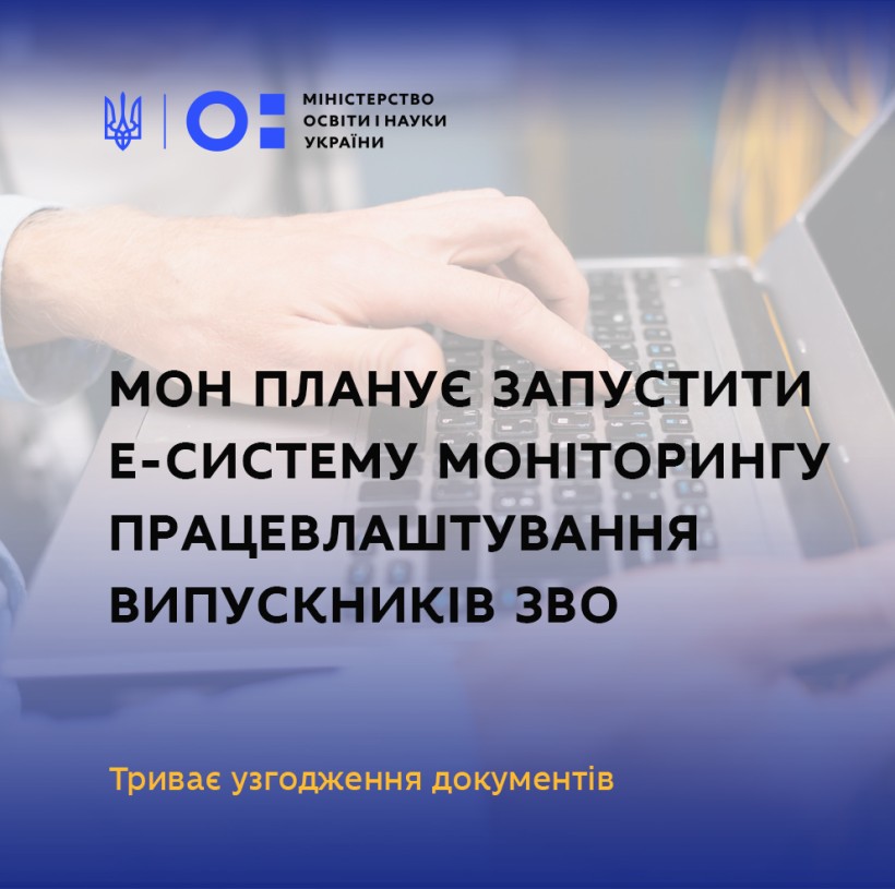 МОН планує запустити е-систему моніторингу працевлаштування випускників закладів вищої освіти, – Міністр Сергій Шкарлет