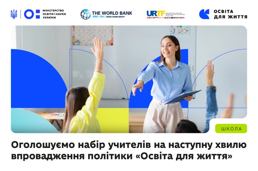МОН запрошує вчителів долучитися до впровадження оновлених навчальних матеріалів у межах політики «Освіта для життя»