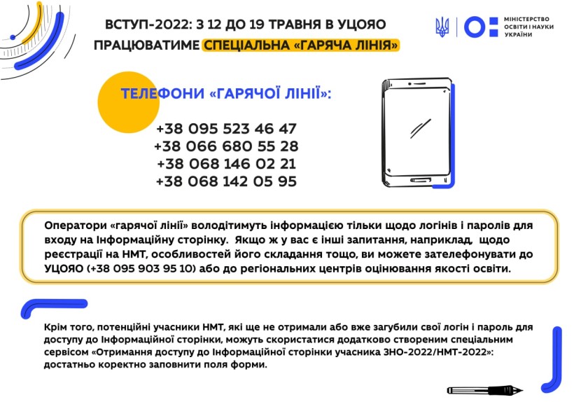 Вступ-2022: з 12 до 19 травня в УЦОЯО працюватиме спеціальна «гаряча лінія»
