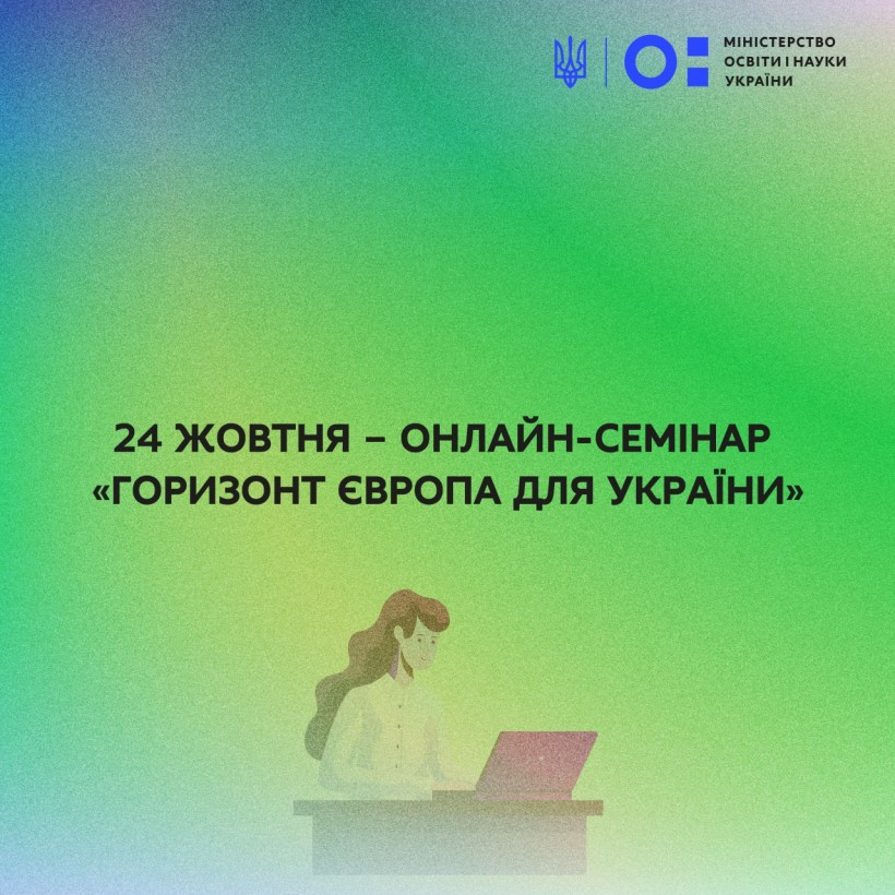 24 жовтня – онлайн-семінар «Горизонт Європа для України»