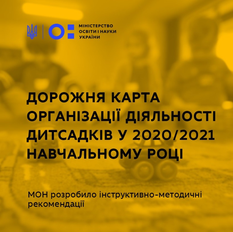 МОН розробило дорожню карту організації діяльності закладів дошкільної освіти у 2020/2021 навчальному році