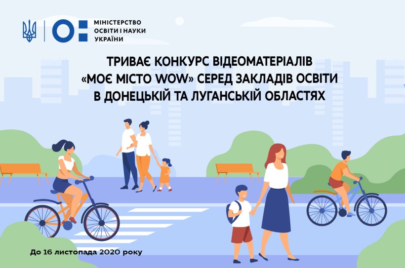 МОН: триває конкурс відеоматеріалів «Моє місто WOW» серед закладів освіти в Донецькій та Луганській областях