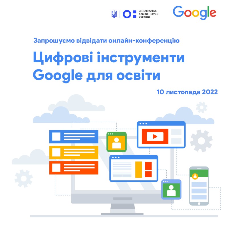 10 листопада – онлайн-конференція «Цифрові інструменти Google для освіти»