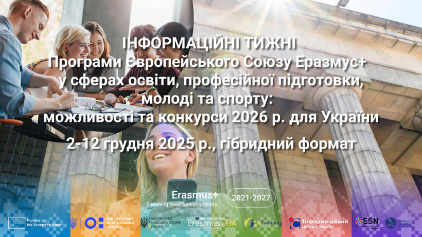 Інформаційні тижні програми Європейського Союзу Еразмус+  у сферах освіти, професійної підготовки, молоді та спорту:  можливості та конкурси 2026 р. для України