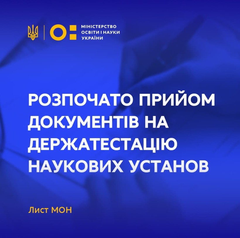 Розпочато прийом документів на держатестацію наукових установ