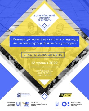 Відбувся Всеукраїнський семінар-практикум щодо реалізації компетентнісного підходу на онлайн-уроках фізичної культури