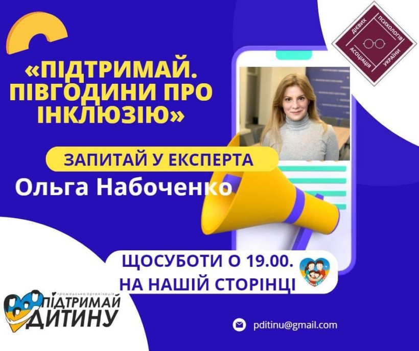 Підтримай дитину: щосуботи можна отримати відповіді на запитання у сфері інклюзії