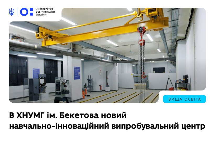 У Харкові відкрили новий навчально-інноваційний випробувальний центр ХНУМГ імені Бекетова