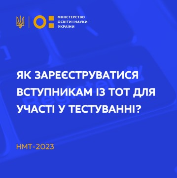 НМТ-2023: як зареєструватися вступникам із ТОТ?