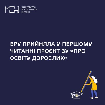 ВРУ прийняла у першому читанні проєкт ЗУ «Про освіту дорослих»